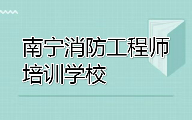 南宁消防工程师考证培训机构十大榜