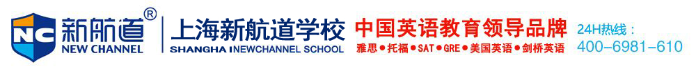 上海新航道英语培训学校