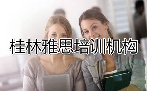 桂林雅思英语培训课程哪家学费便宜