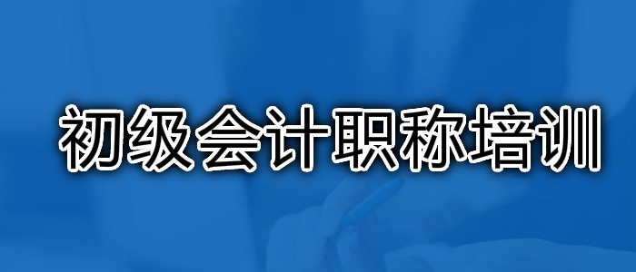 武汉初级会计师考试培训班报名