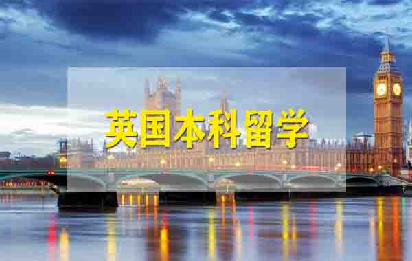 郑州留学申请英国大学找哪家机构