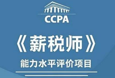 报名武汉CCPA薪税师都需要哪些条件