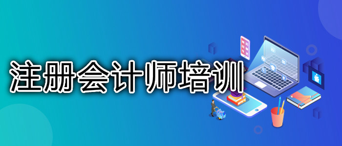 武汉注册会计师考试培训学校