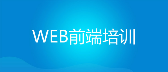 武汉教学效果好的web教育机构