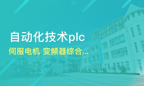 东莞南城PLC自动化培训多少钱