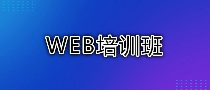 武汉有专门做web培训的学校吗在哪