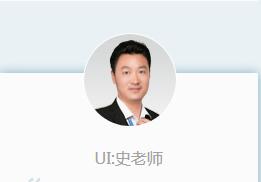 千峰UI培训讲师-史老师