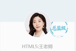 千峰HTML5培训讲师-王老师
