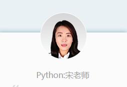 沈阳千峰Python课程讲师-宋老师