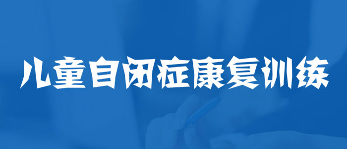 重庆儿童自闭症康复训练中心哪家可靠