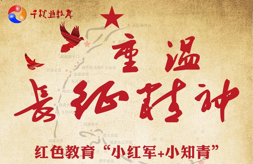 红色教育“ 小红军+小知青” 践行成长夏令营