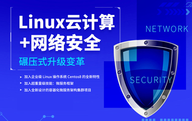 Linux云计算+网络安全培训