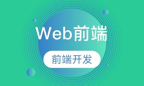 上海前几的web前端培训学校一览表