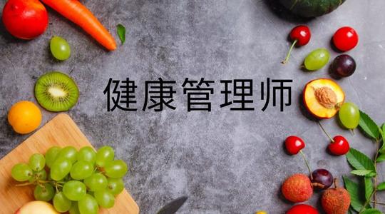 九江健康管理师培训机构推荐