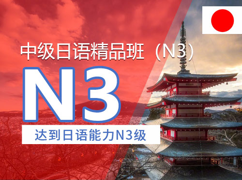 郑州日语N3精品班