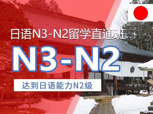 郑州日语N3-N2留学直通班