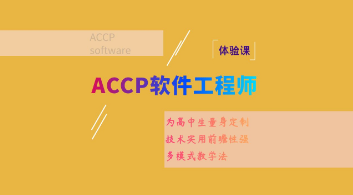 ACCP软件工程师