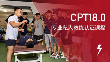 CPT18.0专业私人健身教练课程