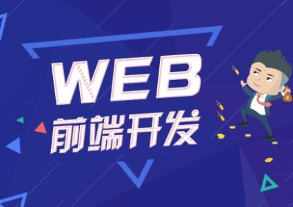 上海web前端培训学校口碑一览表