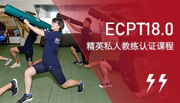 ECPT18.0私人健身教练课程