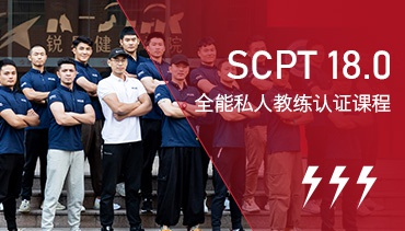 SCPT18.0全能健身私人教练课程