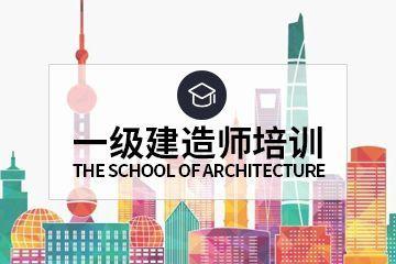 广州有几家一级建造师培训学校