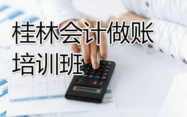 桂林市会计培训学校有多少求分享