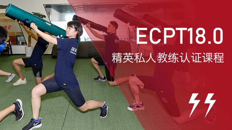 私人健身教练ECPT