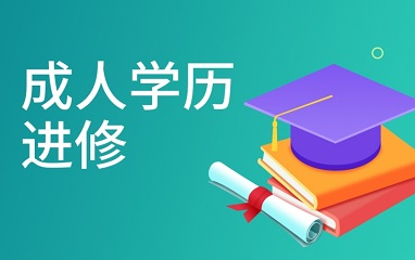 南京学历提升课程