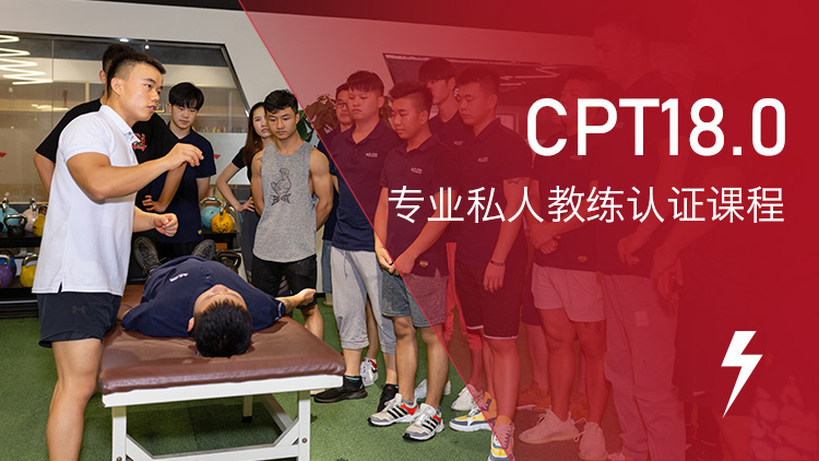 CPT18.0专业私人教练课程体系