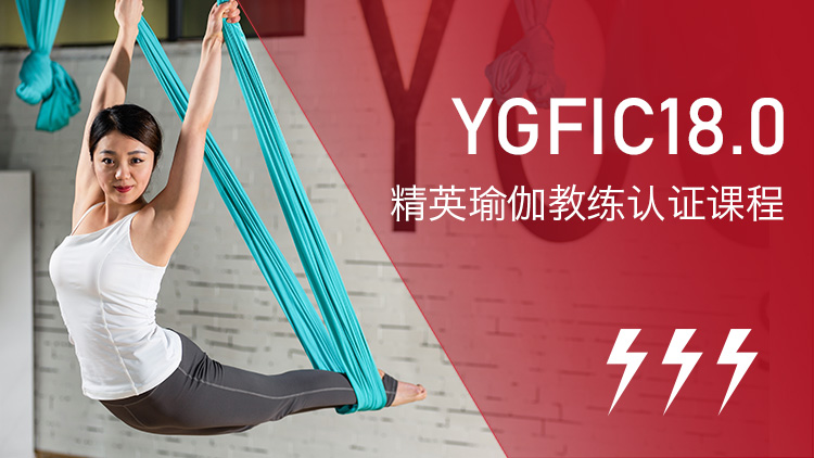 YGFIC18.0 瑜伽教练认证课程体系