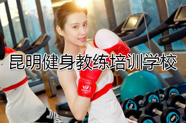 云南的健身教练培训学校哪家值得报名