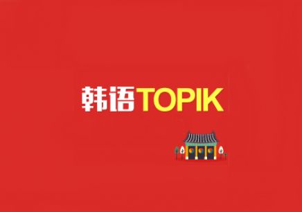 郑州韩语中级班TOPIK 3级