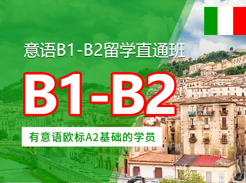 意大利语B1-B2留学直通班