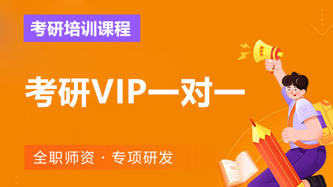 上海中公考研VIP一对一