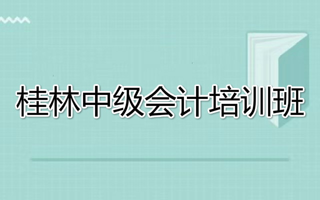 桂林有名的会计培训机构推荐