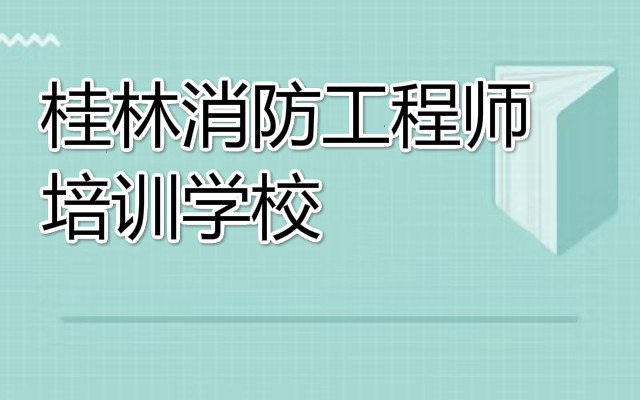 桂林十大消防工程师培训学校榜单