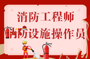 杭州哪有学习消防设施操作员的培训学校