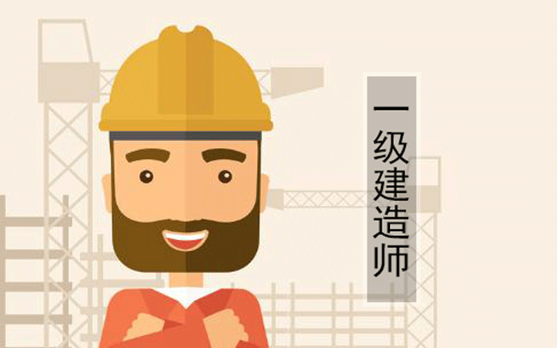 芜湖一级建造师培训班怎么收费