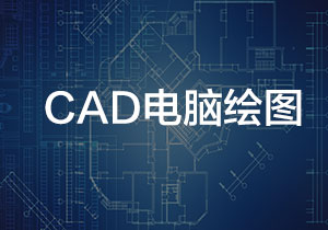 CAD电脑绘图培训