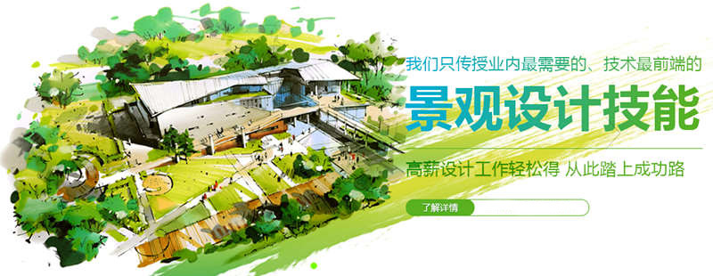 上海学习景观设计不错的培训机构报名地址