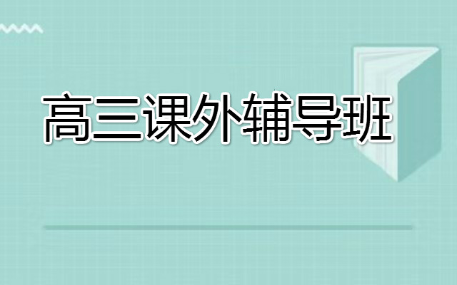 南宁高三补习机构推荐名单