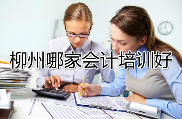 柳州会计培训机构一览表