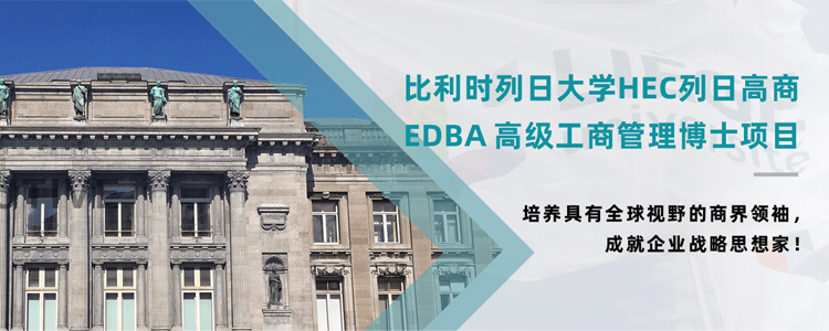 比利时列日大学EDBA博士学位课程优势