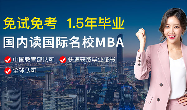 广州MBA课程