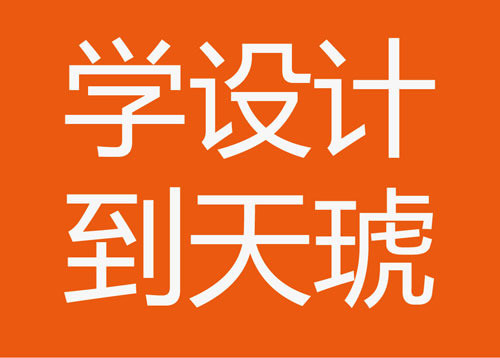 南昌天琥设计培训学校
