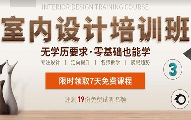 上海0基础室内设计学习班