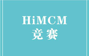 HiMCM竞赛培训课程