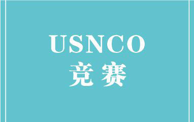 USNCO竞赛培训课程