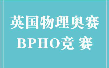 英国物理奥赛BPHO竞赛培训课程